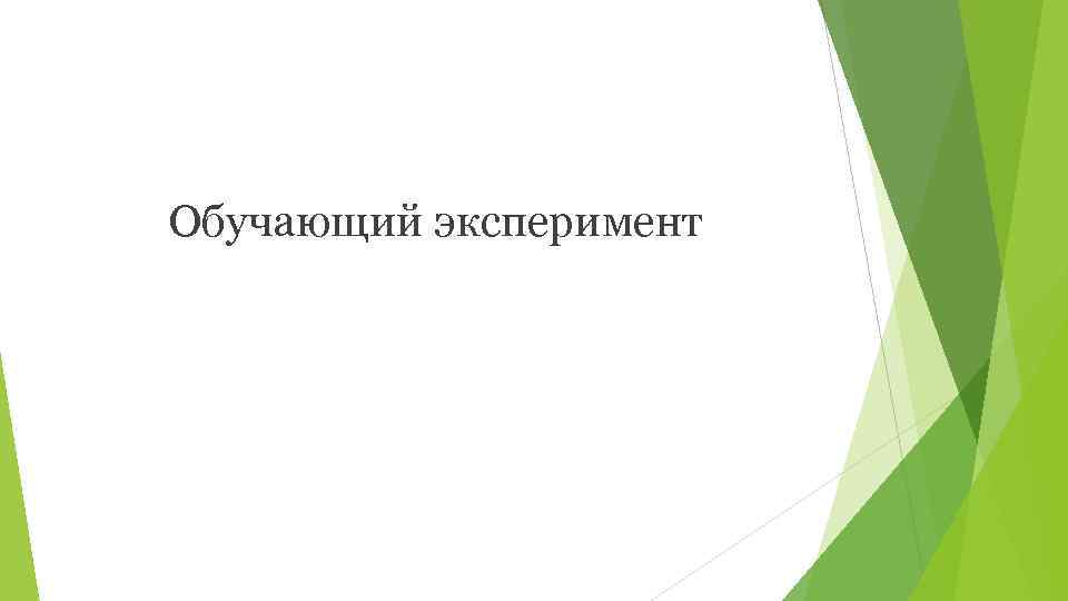 Обучающий эксперимент 