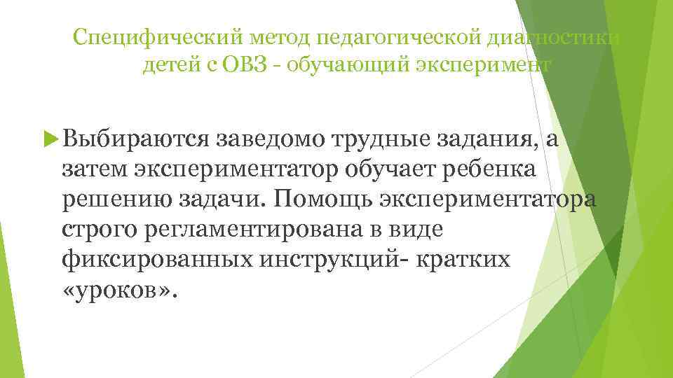  Специфический метод педагогической диагностики  детей с ОВЗ  обучающий эксперимент Выбираются заведомо