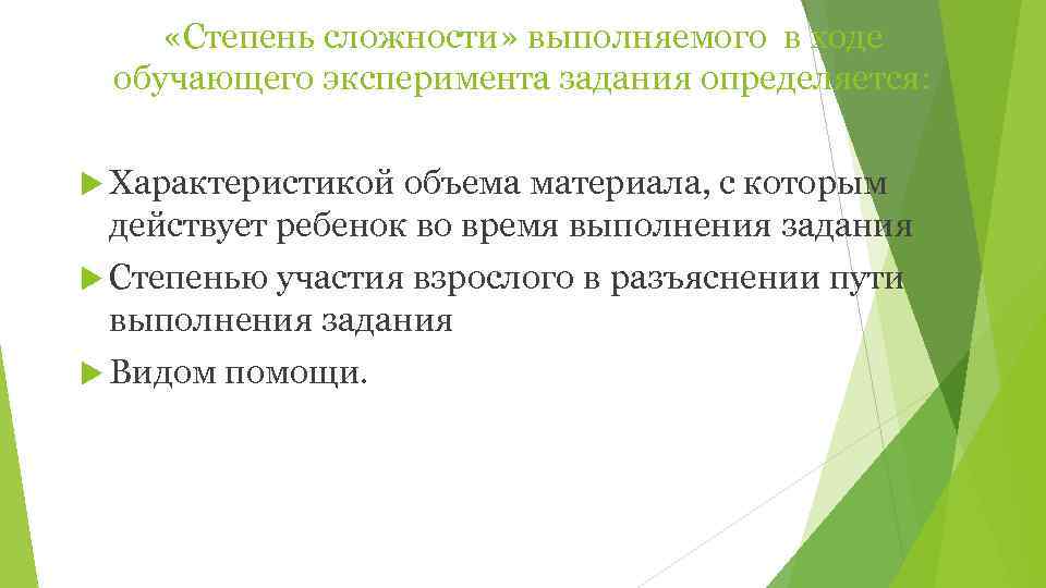  «Степень сложности» выполняемого в ходе обучающего эксперимента задания определяется: Характеристикой объема материала, с