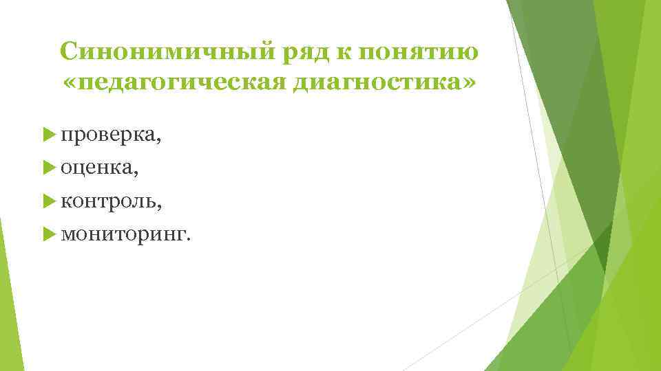  Синонимичный ряд к понятию  «педагогическая диагностика» проверка,  оценка,  контроль, 