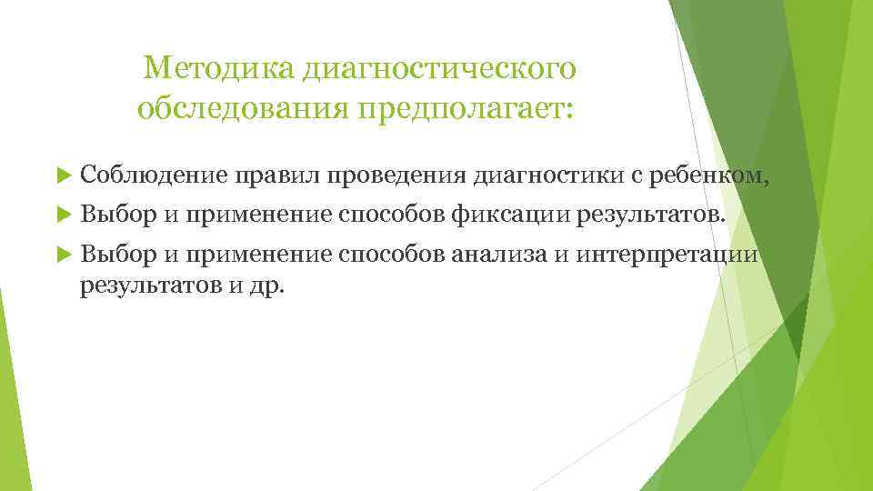   Методика диагностического   обследования предполагает: Соблюдение правил проведения диагностики с ребенком,