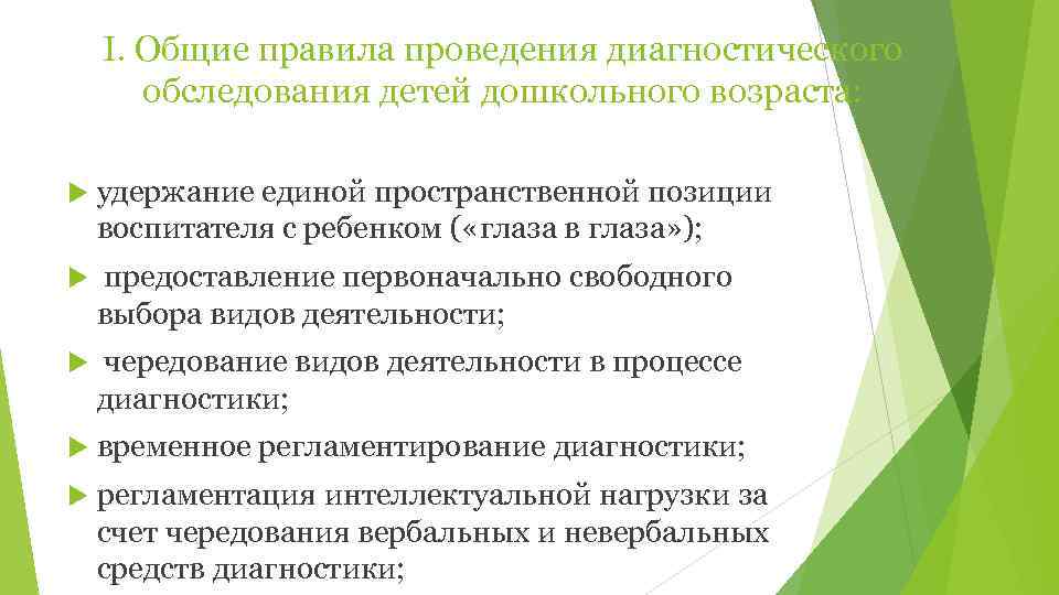   I. Общие правила проведения диагностического  обследования детей дошкольного возраста:  удержание