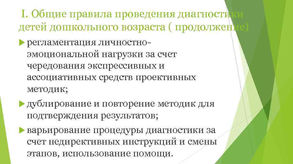 I. Общие правила проведения диагностики детей дошкольного возраста ( продолжение)  регламентацияличностно  эмоциональной