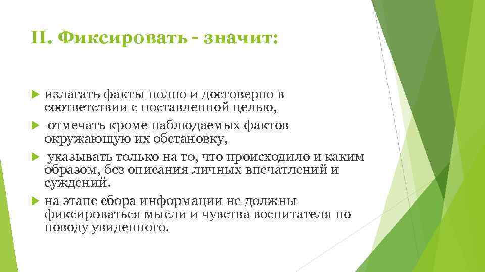 II. Фиксировать - значит: излагать факты полно и достоверно в  соответствии с поставленной