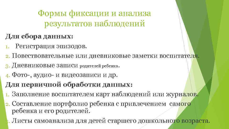    Формы фиксации и анализа  результатов наблюдений Для сбора данных: 1.