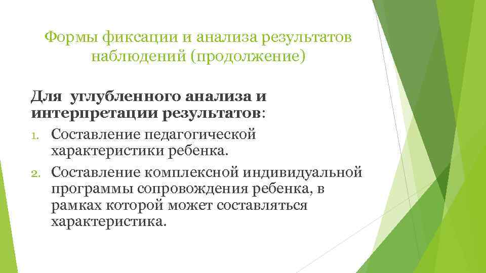  Формы фиксации и анализа результатов наблюдений (продолжение) Для углубленного анализа и интерпретации результатов: