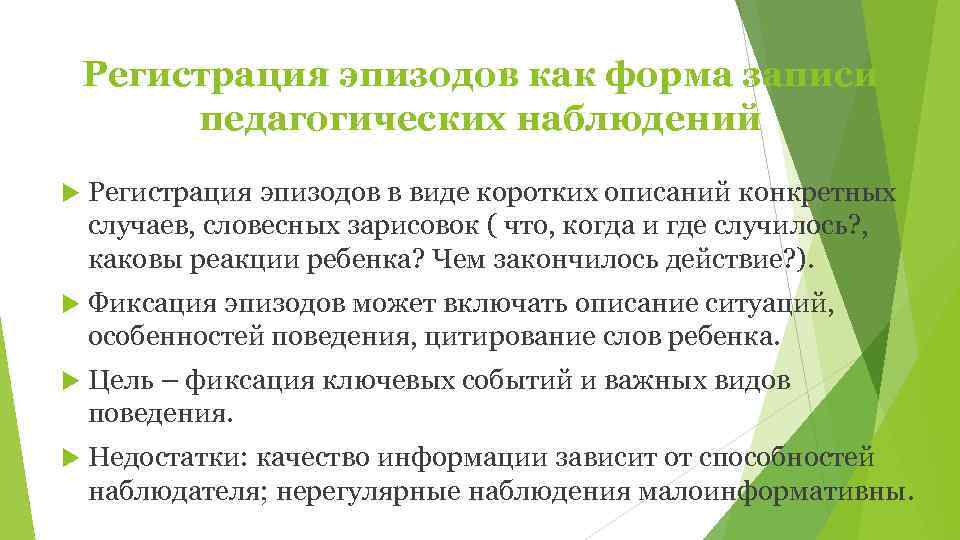   Регистрация эпизодов как форма записи   педагогических наблюдений Регистрация эпизодов в