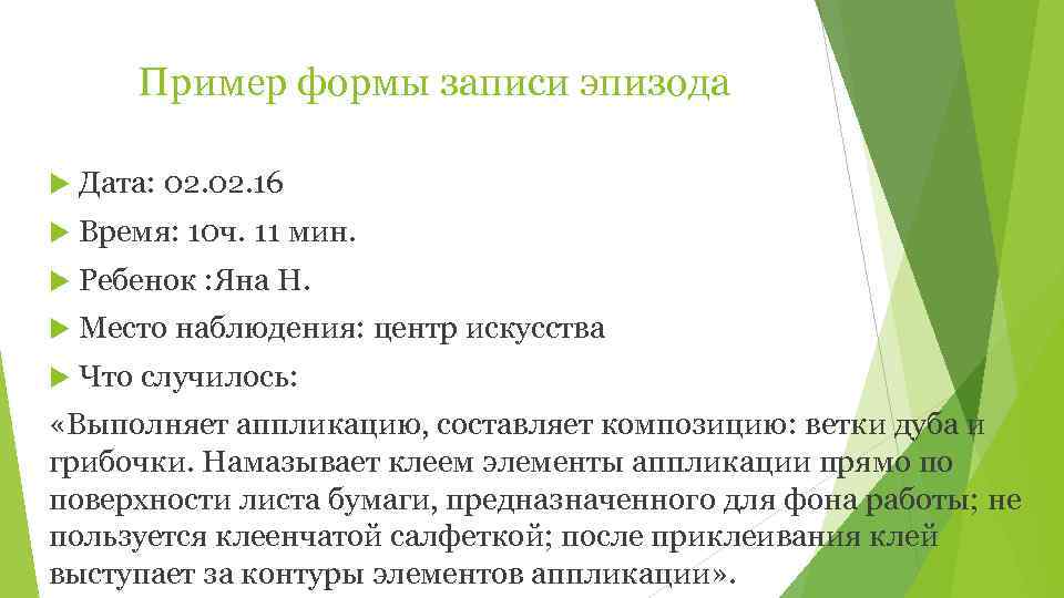   Пример формы записи эпизода Дата: 02. 16 Время: 10 ч. 11 мин.