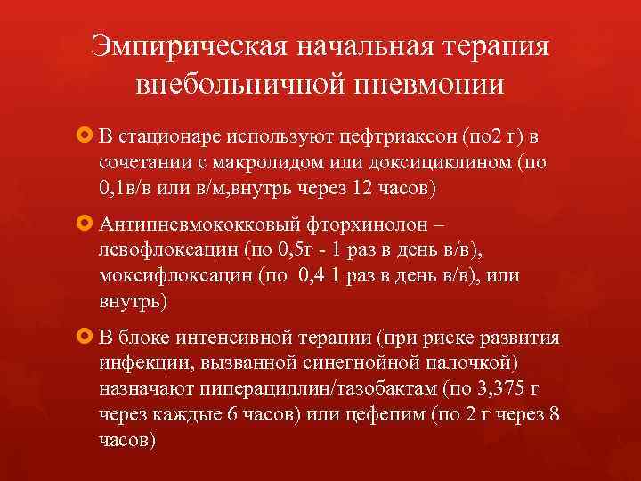 Эмпирическая начальная терапия внебольничной пневмонии В стационаре используют цефтриаксон (по 2 Эмпирическая начальная терапия внебольничной пневмонии В стационаре используют цефтриаксон (по 2