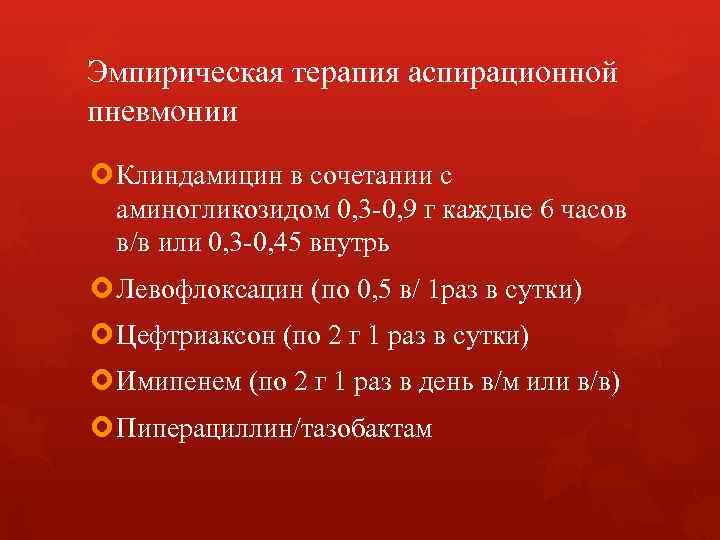 Эмпирическая терапия аспирационной пневмонии Клиндамицин в сочетании с аминогликозидом 0, 3 -0, Эмпирическая терапия аспирационной пневмонии Клиндамицин в сочетании с аминогликозидом 0, 3 -0,