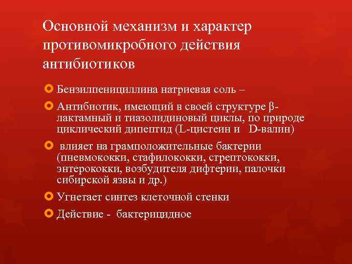 Основной механизм и характер противомикробного действия антибиотиков Бензилпенициллина натриевая соль – Антибиотик, Основной механизм и характер противомикробного действия антибиотиков Бензилпенициллина натриевая соль – Антибиотик,