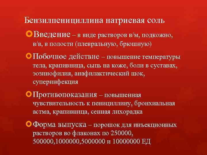 Бензилпенициллина натриевая соль Введение – в виде растворов в/м, подкожно, в/в, в полости Бензилпенициллина натриевая соль Введение – в виде растворов в/м, подкожно, в/в, в полости