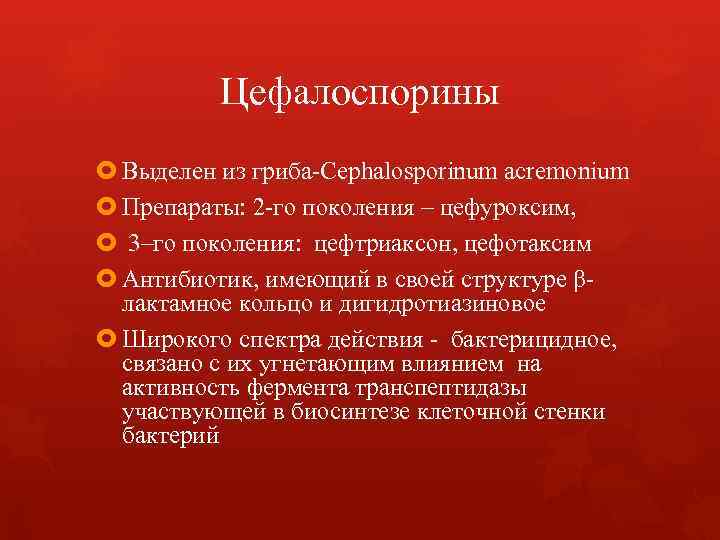 Цефалоспорины Выделен из гриба-Cephalosporinum acremonium Препараты: 2 -го поколения Цефалоспорины Выделен из гриба-Cephalosporinum acremonium Препараты: 2 -го поколения