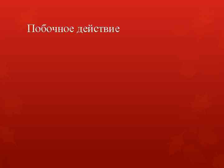 Побочное действие Побочное действие