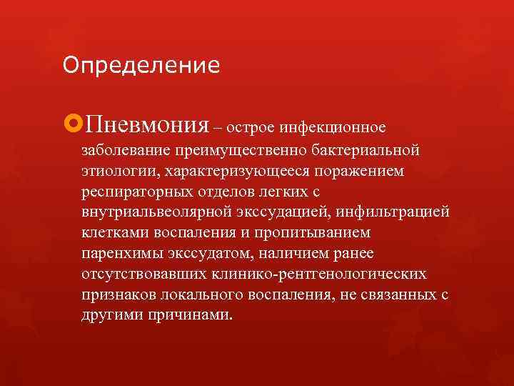Определение Пневмония – острое инфекционное заболевание преимущественно бактериальной этиологии, характеризующееся поражением респираторных отделов Определение Пневмония – острое инфекционное заболевание преимущественно бактериальной этиологии, характеризующееся поражением респираторных отделов
