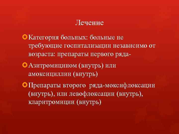 Лечение Категория больных: больные не требующие госпитализации независимо Лечение Категория больных: больные не требующие госпитализации независимо