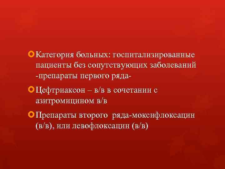 Категория больных: госпитализированные пациенты без сопутствующих заболеваний -препараты первого ряда- Категория больных: госпитализированные пациенты без сопутствующих заболеваний -препараты первого ряда-