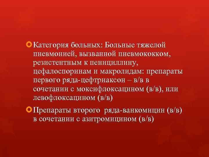 Категория больных: Больные тяжелой пневмонией, вызванной пневмококком, резистентным к пенициллину, Категория больных: Больные тяжелой пневмонией, вызванной пневмококком, резистентным к пенициллину,