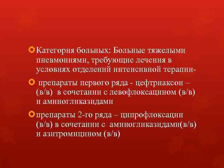 Категория больных: Больные тяжелыми пневмониями, требующие лечения в условиях отделений интенсивной Категория больных: Больные тяжелыми пневмониями, требующие лечения в условиях отделений интенсивной