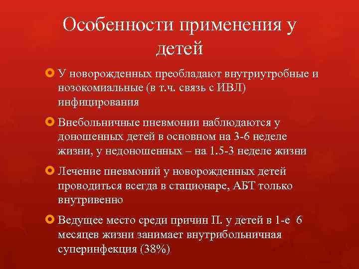 Особенности применения у детей У новорожденных преобладают внутриутробные и Особенности применения у детей У новорожденных преобладают внутриутробные и