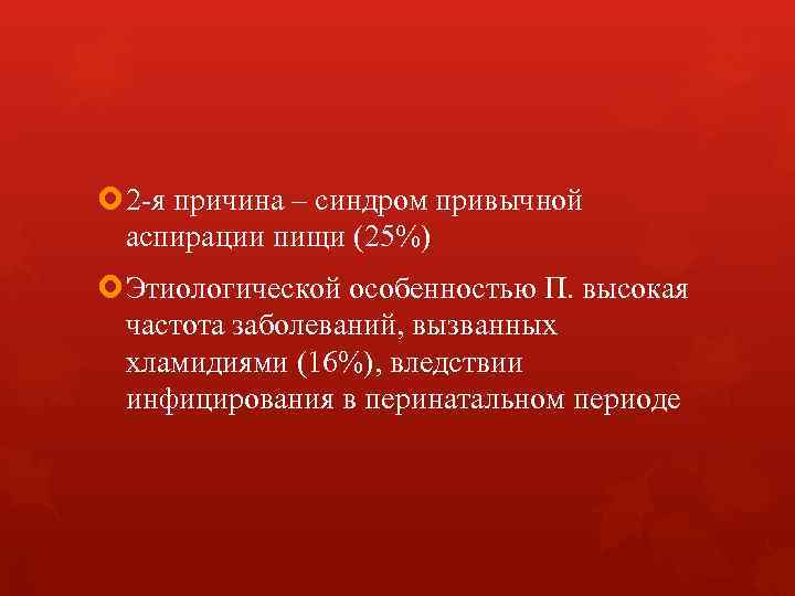 2 -я причина – синдром привычной аспирации пищи (25%) Этиологической особенностью 2 -я причина – синдром привычной аспирации пищи (25%) Этиологической особенностью