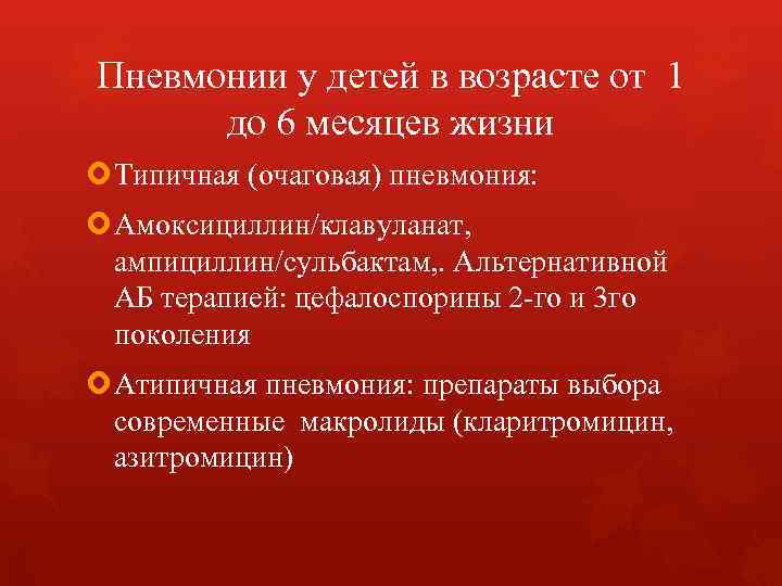 Пневмонии у детей в возрасте от 1 до 6 месяцев жизни Типичная Пневмонии у детей в возрасте от 1 до 6 месяцев жизни Типичная