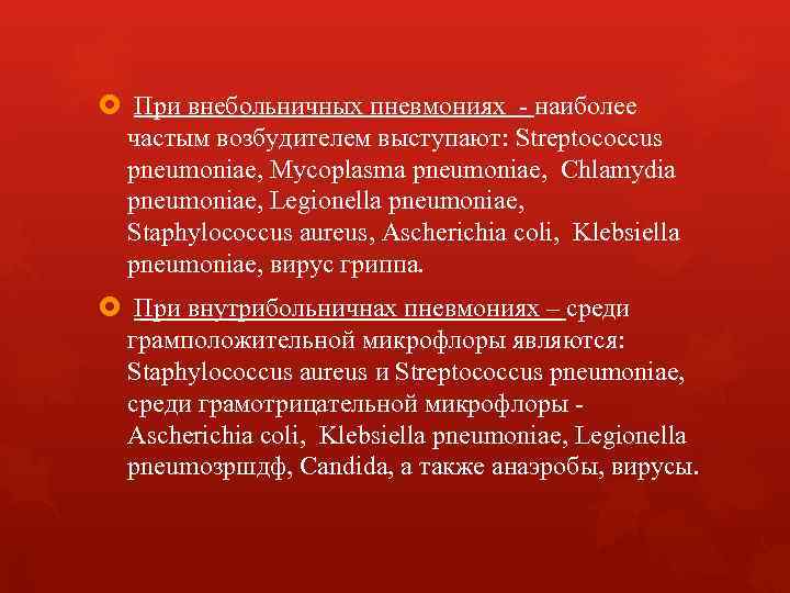 При внебольничных пневмониях - наиболее частым возбудителем выступают: Streptococcus pneumoniae, Mycoplasma pneumoniae, Chlamydia При внебольничных пневмониях - наиболее частым возбудителем выступают: Streptococcus pneumoniae, Mycoplasma pneumoniae, Chlamydia