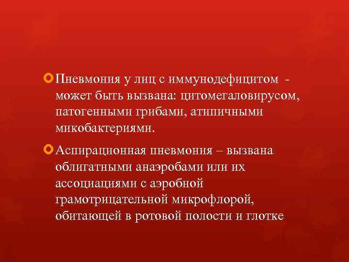 Пневмония у лиц с иммунодефицитом - может быть вызвана: цитомегаловирусом, патогенными Пневмония у лиц с иммунодефицитом - может быть вызвана: цитомегаловирусом, патогенными