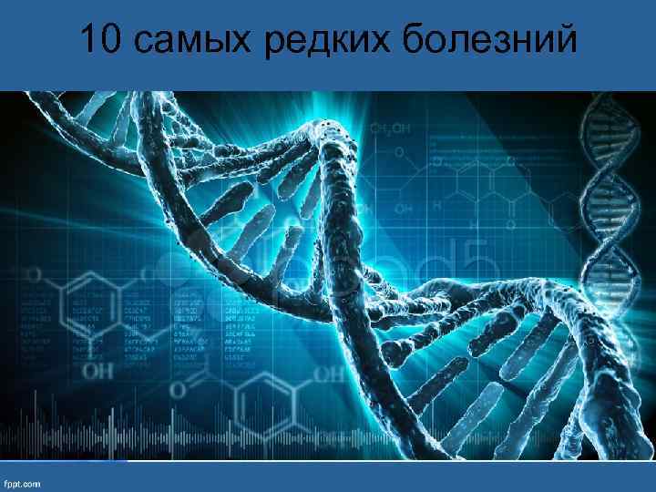 10 самых редких болезний 