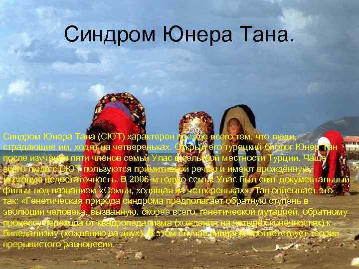    Синдром Юнера Тана (СЮТ) характерен прежде всего тем, что люди, страдающие