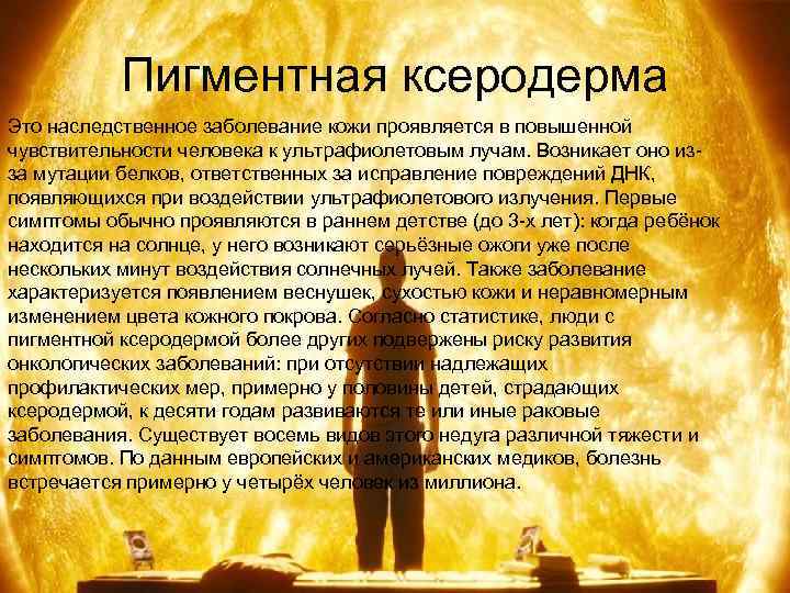   Пигментная ксеродерма Это наследственное заболевание кожи проявляется в повышенной чувствительности человека к