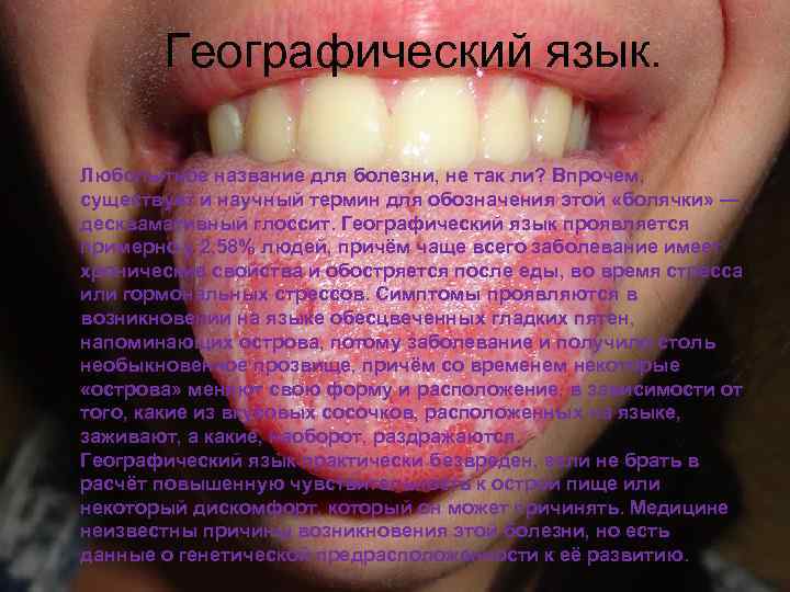   Географический язык.  Любопытное название для болезни, не так ли? Впрочем, существует