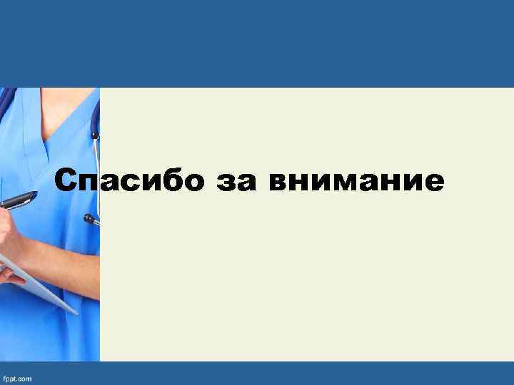 Спасибо за внимание 