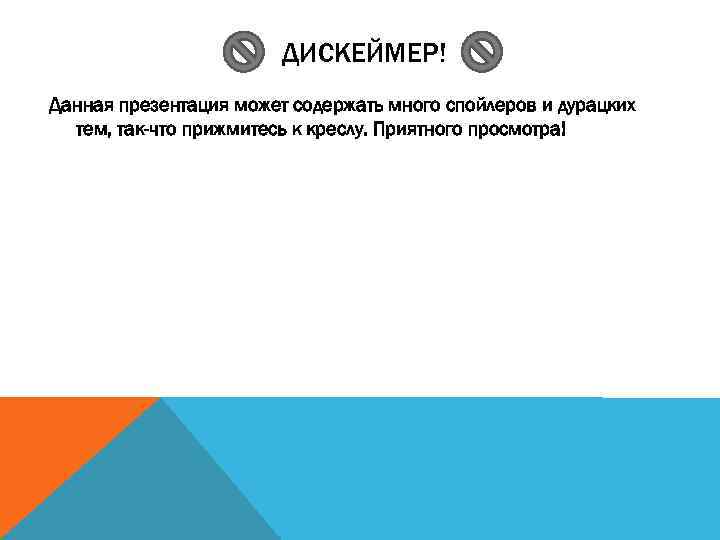     ДИСКЕЙМЕР! Данная презентация может содержать много спойлеров и дурацких 