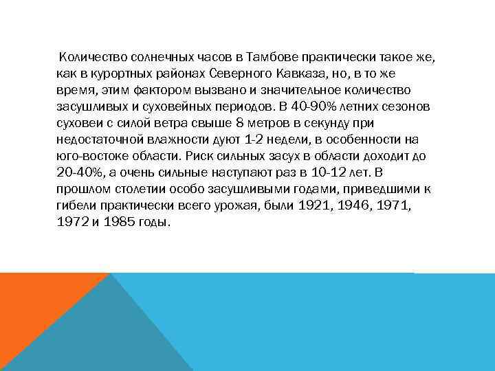 Количество солнечных часов в Тамбове практически такое же, как в курортных районах Северного Кавказа,