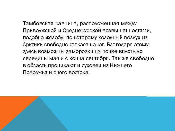 Тамбовская равнина, расположенная между Приволжской и Среднерусской возвышенностями, подобна желобу, по которому холодный воздух