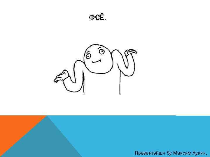 ФСЁ.   Презентэйшн бу Максим Лукин. 