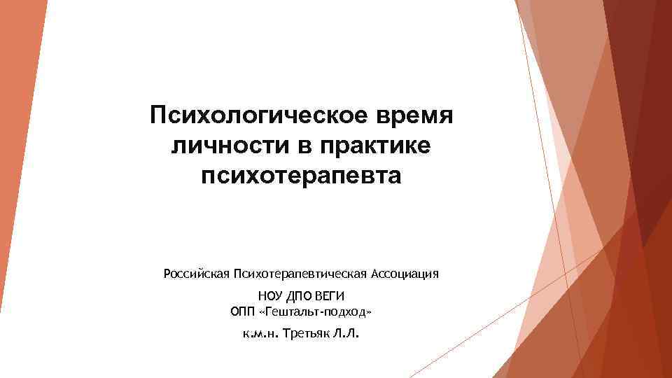 Психологическое время личности в практике психотерапевта Российская Психотерапевтическая Ассоциация Психологическое время личности в практике психотерапевта Российская Психотерапевтическая Ассоциация