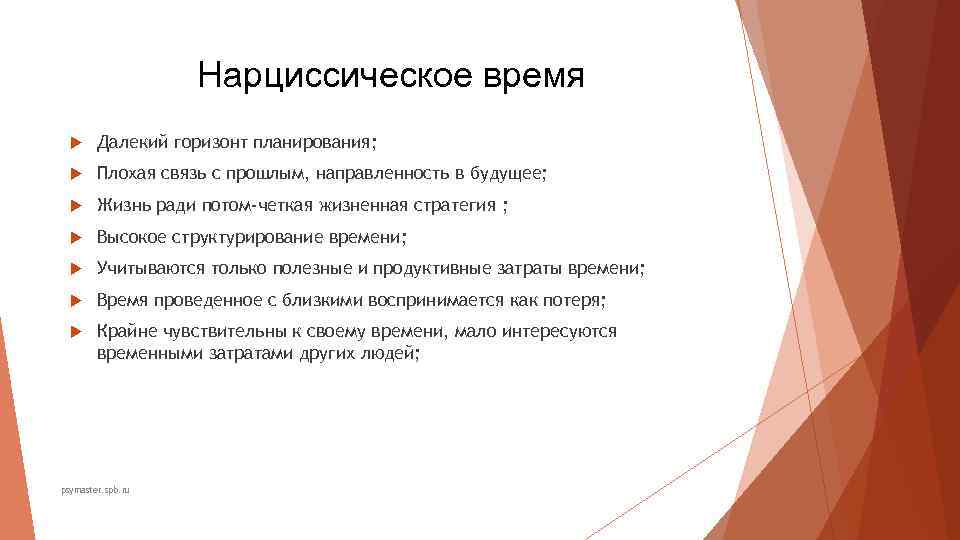 Нарциссическое время Далекий горизонт планирования; Плохая Нарциссическое время Далекий горизонт планирования; Плохая