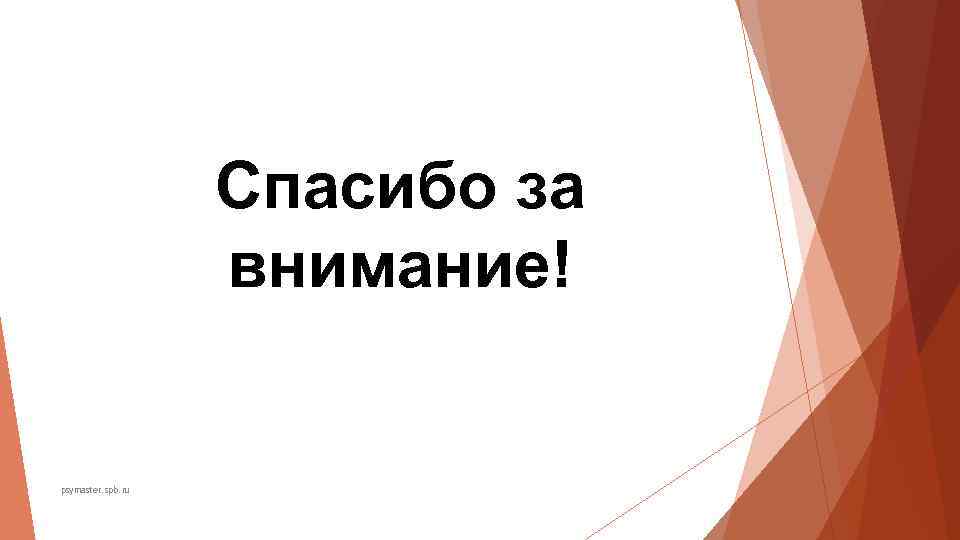 Спасибо за внимание! psymaster. spb. ru Спасибо за внимание! psymaster. spb. ru