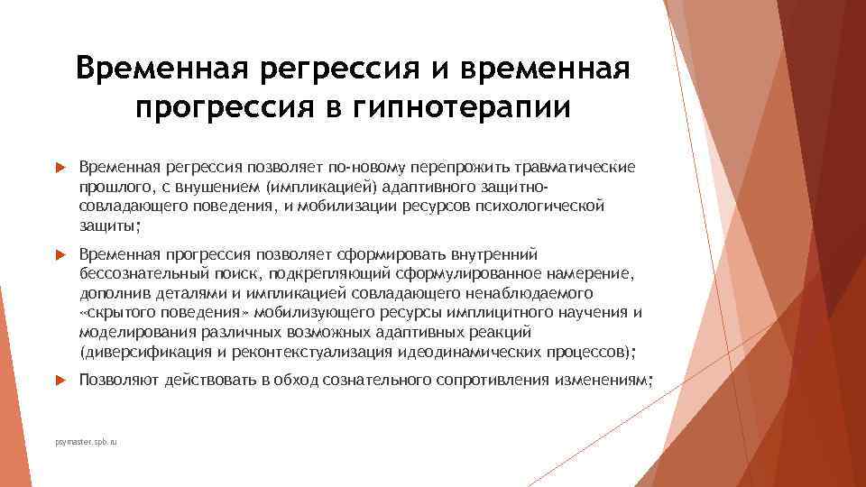 Временная регрессия и временная прогрессия в гипнотерапии Временная регрессия позволяет Временная регрессия и временная прогрессия в гипнотерапии Временная регрессия позволяет