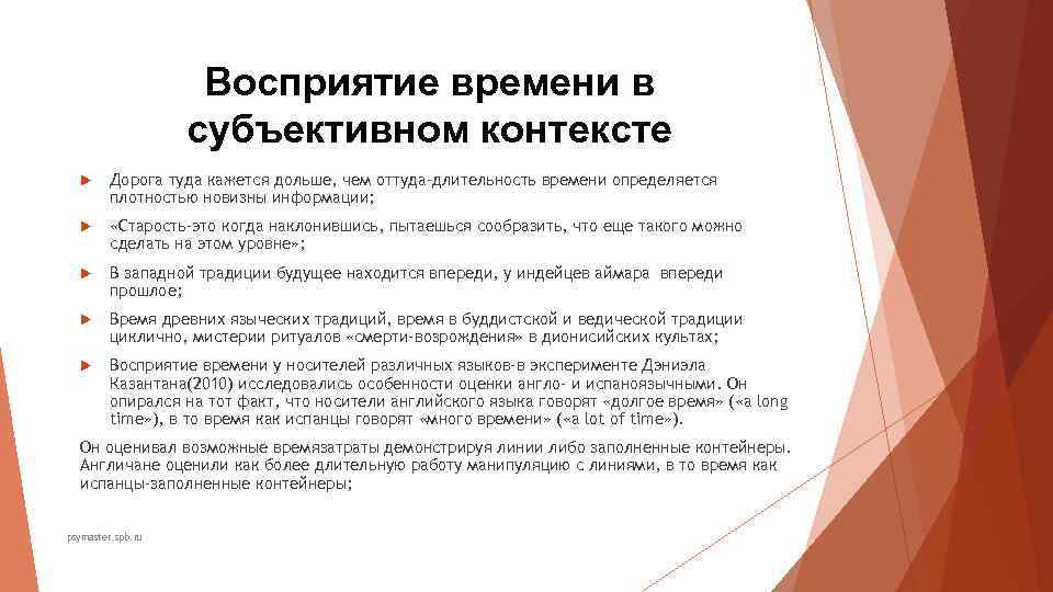 Восприятие времени в субъективном контексте Восприятие времени в субъективном контексте