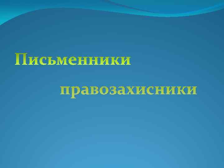 правозахисники 