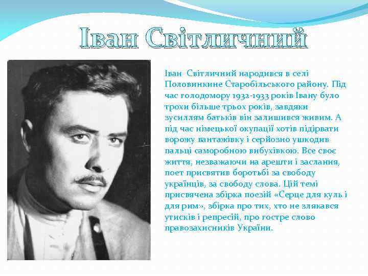 Іван Світличний народився в селі Половинкине Старобільського району. Під час голодомору 1932 -1933 років