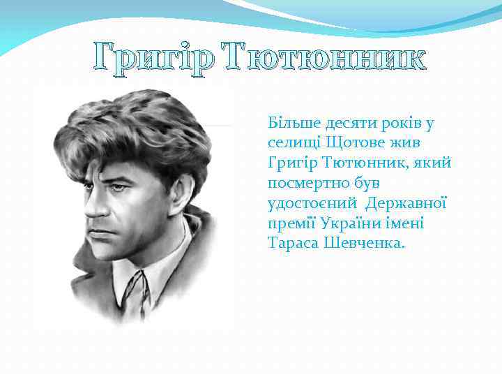 Григір Тютюнник  Більше десяти років у  селищі Щотове жив  Григір Тютюнник,