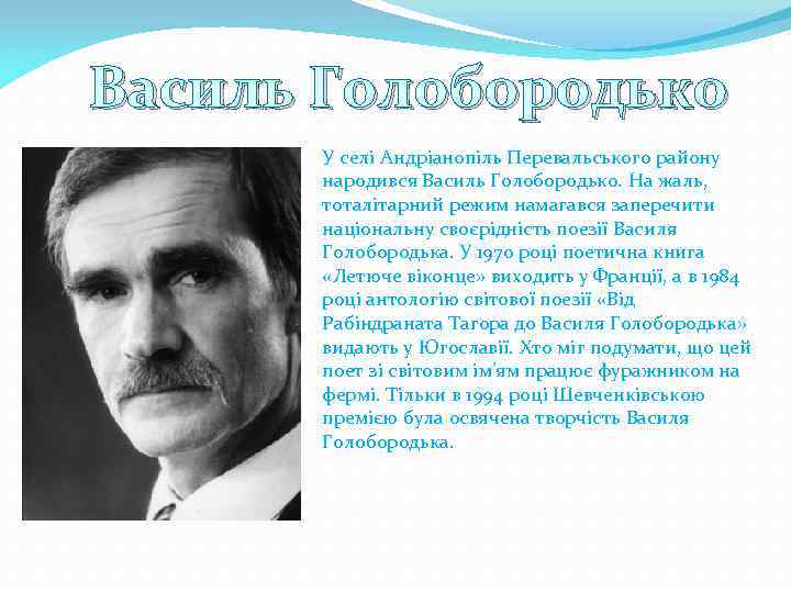 Василь Голобородько  У селі Андріанопіль Перевальського району  народився Василь Голобородько. На жаль,