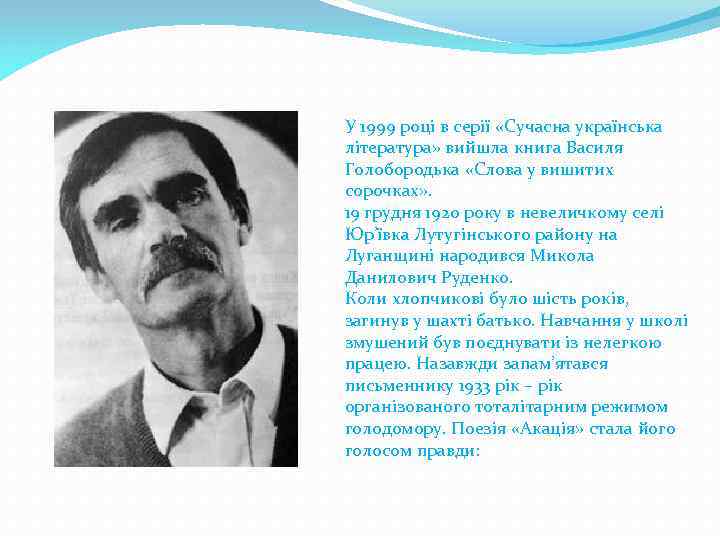 У 1999 році в серії «Сучасна українська література» вийшла книга Василя Голобородька «Слова у