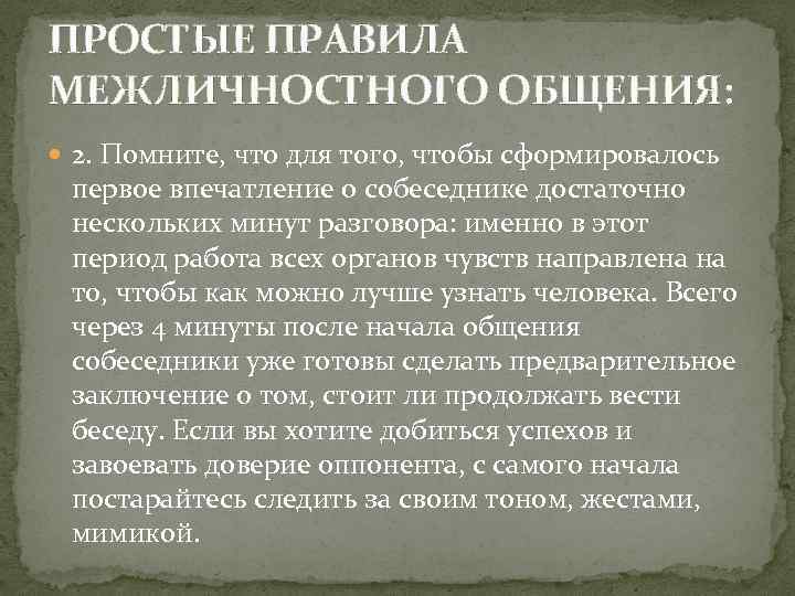 ПРОСТЫЕ ПРАВИЛА МЕЖЛИЧНОСТНОГО ОБЩЕНИЯ:  2. Помните, что для того, чтобы сформировалось первое впечатление