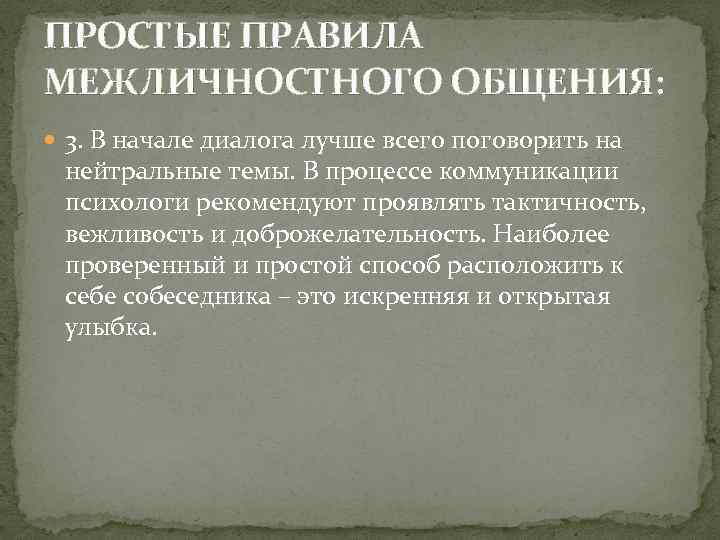 ПРОСТЫЕ ПРАВИЛА МЕЖЛИЧНОСТНОГО ОБЩЕНИЯ:  3. В начале диалога лучше всего поговорить на нейтральные