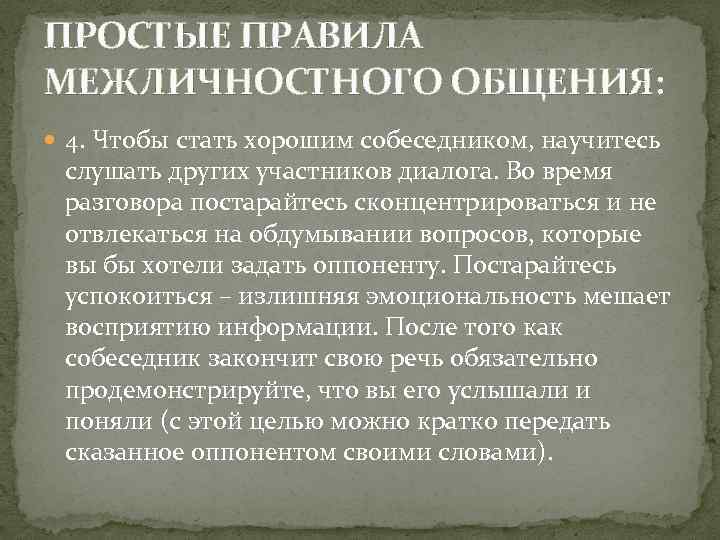 ПРОСТЫЕ ПРАВИЛА МЕЖЛИЧНОСТНОГО ОБЩЕНИЯ:  4. Чтобы стать хорошим собеседником, научитесь слушать других участников